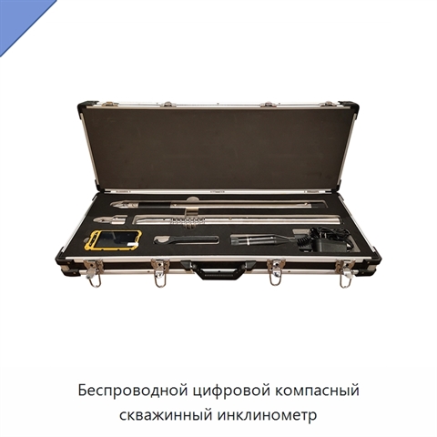 Беспроводной цифровой компасный скважинный инклинометр