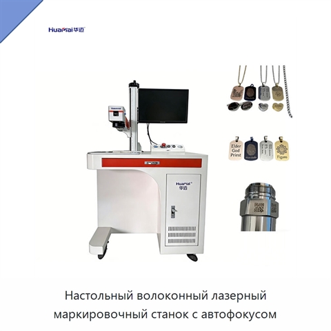 Настольный волоконный лазерный маркировочный станок с автофокусом
