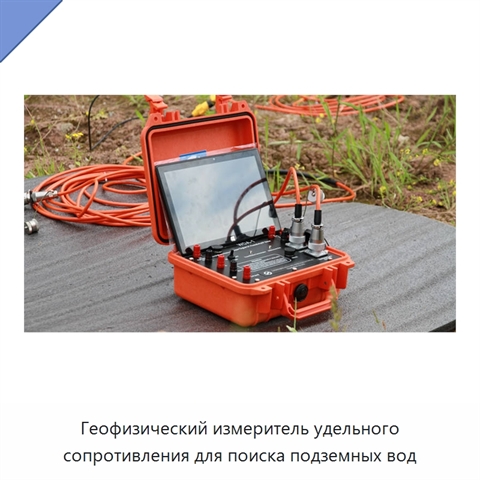 Геофизический измеритель удельного сопротивления для поиска подземных вод