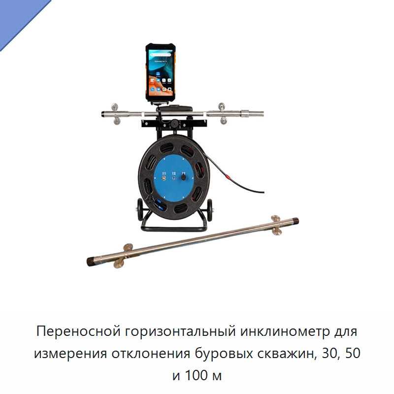 Переносной горизонтальный инклинометр для измерения отклонения буровых скважин, 30, 50 и 100 м — Специальные испытательные приборы