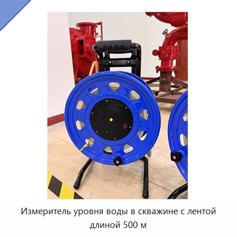 Измеритель уровня воды в скважине с лентой длиной 500 м