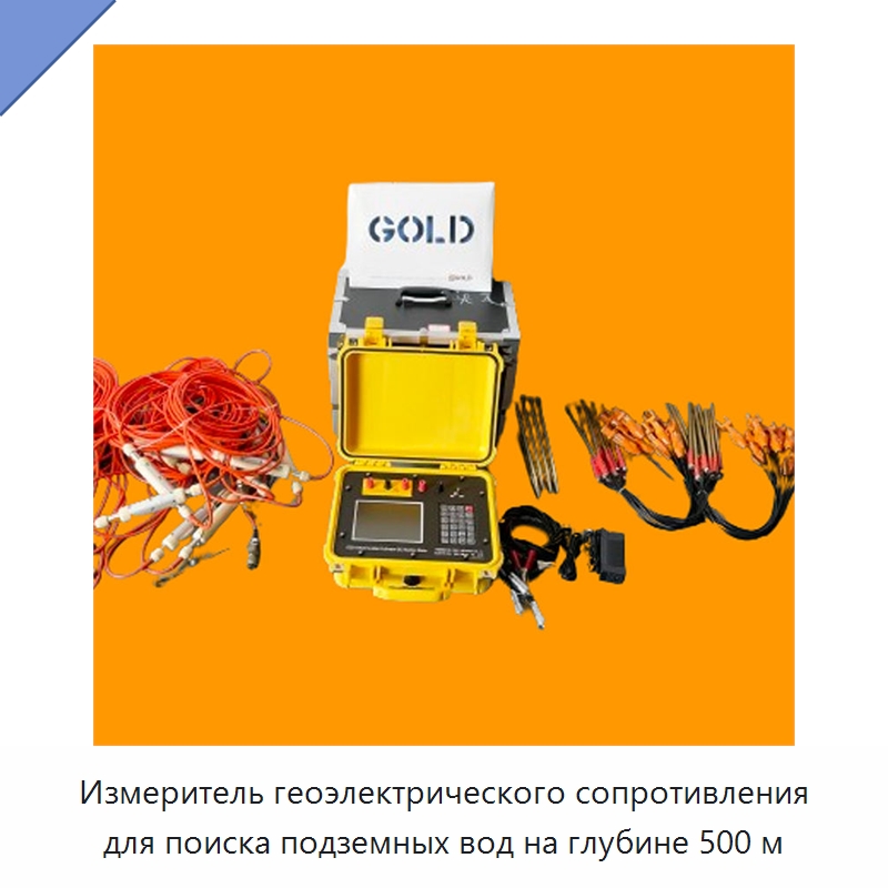Измеритель геоэлектрического сопротивления для поиска подземных вод на глубине 500 м — Специальные испытательные приборы