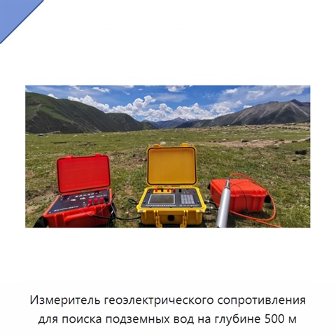 Измеритель геоэлектрического сопротивления для поиска подземных вод на глубине 500 м