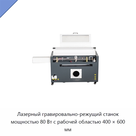Лазерный гравировально-режущий станок мощностью 80 Вт с рабочей областью 400 × 600 мм