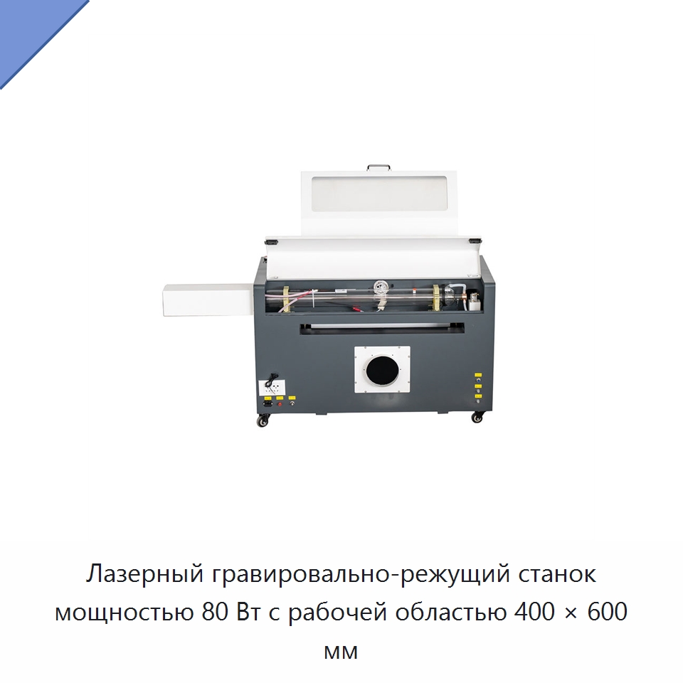 Лазерный гравировально-режущий станок мощностью 80 Вт с рабочей областью 400 × 600 мм — Лазерные гравировальные станки