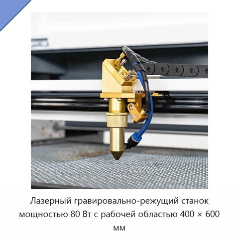 Лазерный гравировально-режущий станок мощностью 80 Вт с рабочей областью 400 × 600 мм