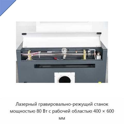 Лазерный гравировально-режущий станок мощностью 80 Вт с рабочей областью 400 × 600 мм