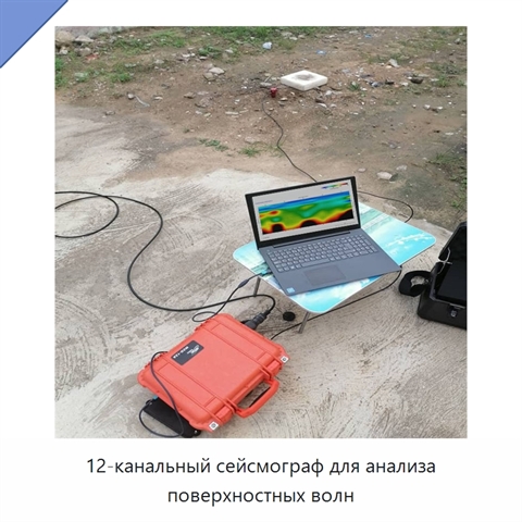 12-канальный сейсмограф для анализа поверхностных волн