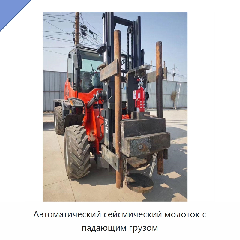 Автоматический сейсмический молоток с падающим грузом — Специальные испытательные приборы