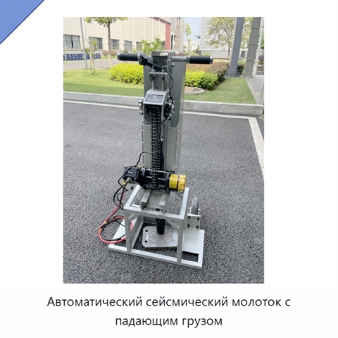 Автоматический сейсмический молоток с падающим грузом