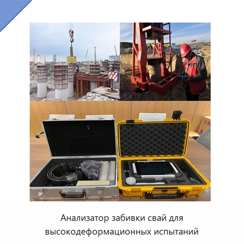 Анализатор забивки свай для высокодеформационных испытаний