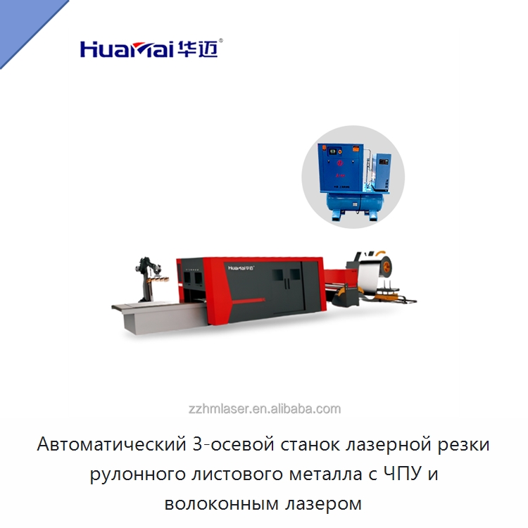 Автоматический 3-осевой станок лазерной резки рулонного листового металла с ЧПУ и волоконным лазером — Станки лазерной резки