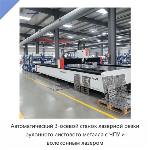 Автоматический 3-осевой станок лазерной резки рулонного листового металла с ЧПУ и волоконным лазером