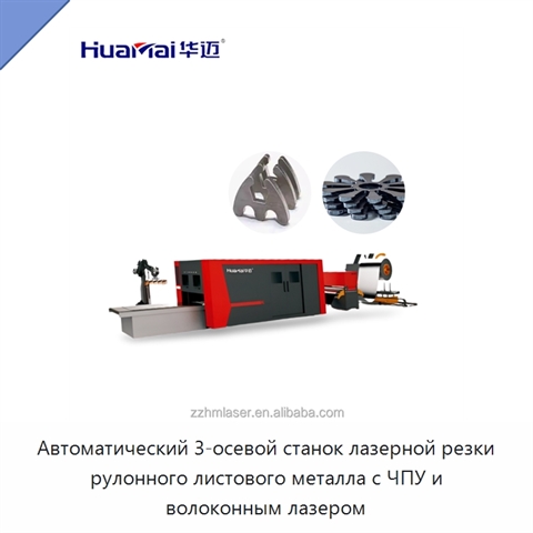 Автоматический 3-осевой станок лазерной резки рулонного листового металла с ЧПУ и волоконным лазером