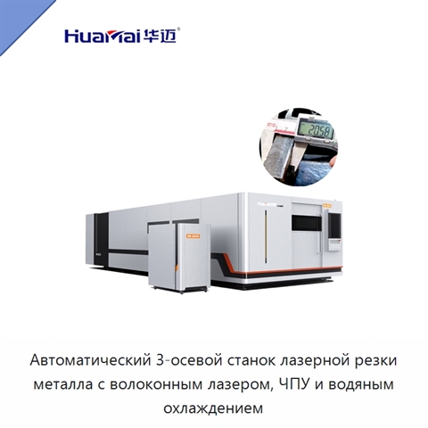 Автоматический 3-осевой станок лазерной резки металла с волоконным лазером, ЧПУ и водяным охлаждением
