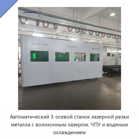 Автоматический 3-осевой станок лазерной резки металла с волоконным лазером, ЧПУ и водяным охлаждением