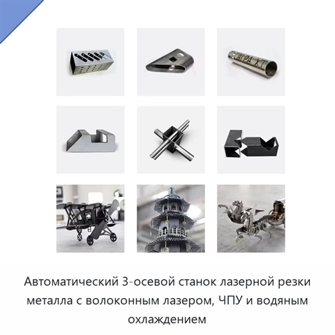 Автоматический 3-осевой станок лазерной резки металла с волоконным лазером, ЧПУ и водяным охлаждением