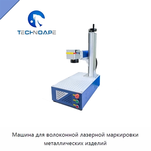 Машина для волоконной лазерной маркировки металлических изделий