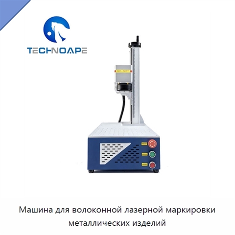 Машина для волоконной лазерной маркировки металлических изделий