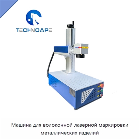 Машина для волоконной лазерной маркировки металлических изделий