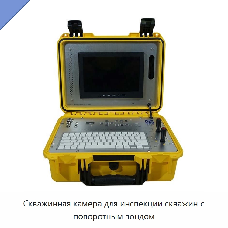 Скважинная камера для инспекции скважин с поворотным зондом — Специальные испытательные приборы