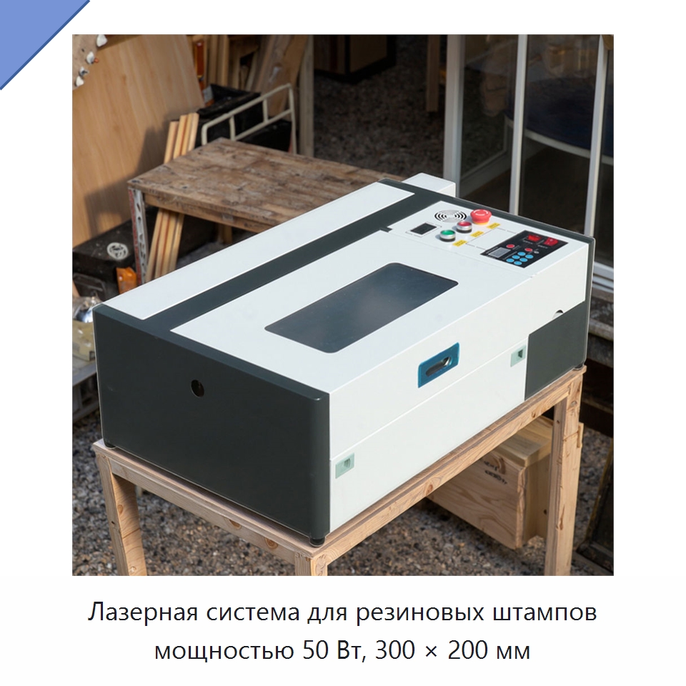Лазерная система для резиновых штампов мощностью 50 Вт, 300 × 200 мм — Лазерные гравировальные станки