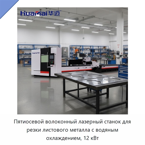 Пятиосевой волоконный лазерный станок для резки листового металла с водяным охлаждением, 12 кВт