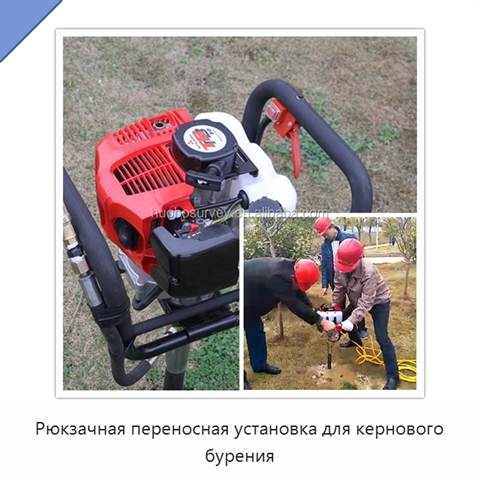 Рюкзачная переносная установка для кернового бурения