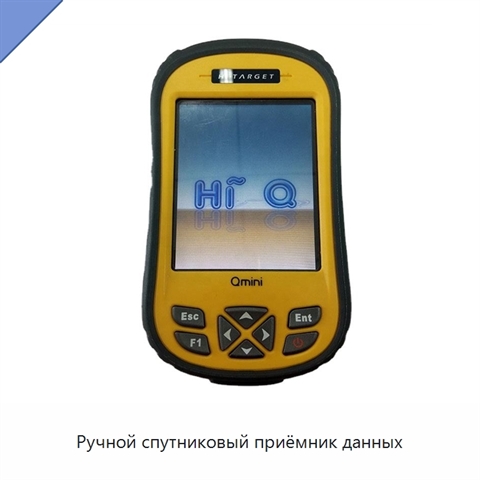 Ручной спутниковый приёмник данных