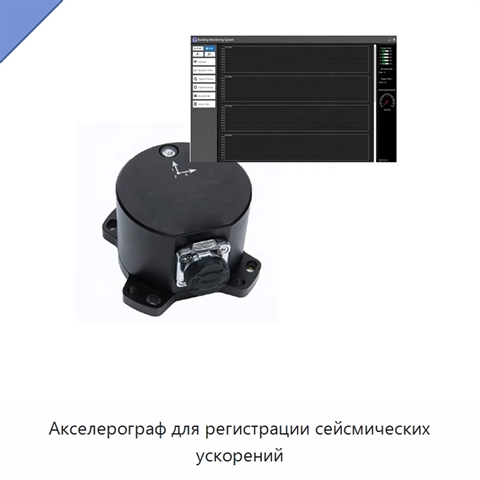 Акселерограф для регистрации сейсмических ускорений