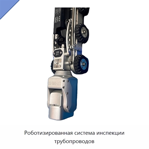 Роботизированная система инспекции трубопроводов