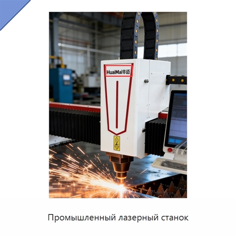 Промышленный лазерный станок