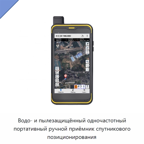 Водо- и пылезащищённый одночастотный портативный ручной приёмник спутникового позиционирования