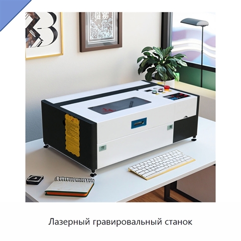 Лазерный гравировальный станок