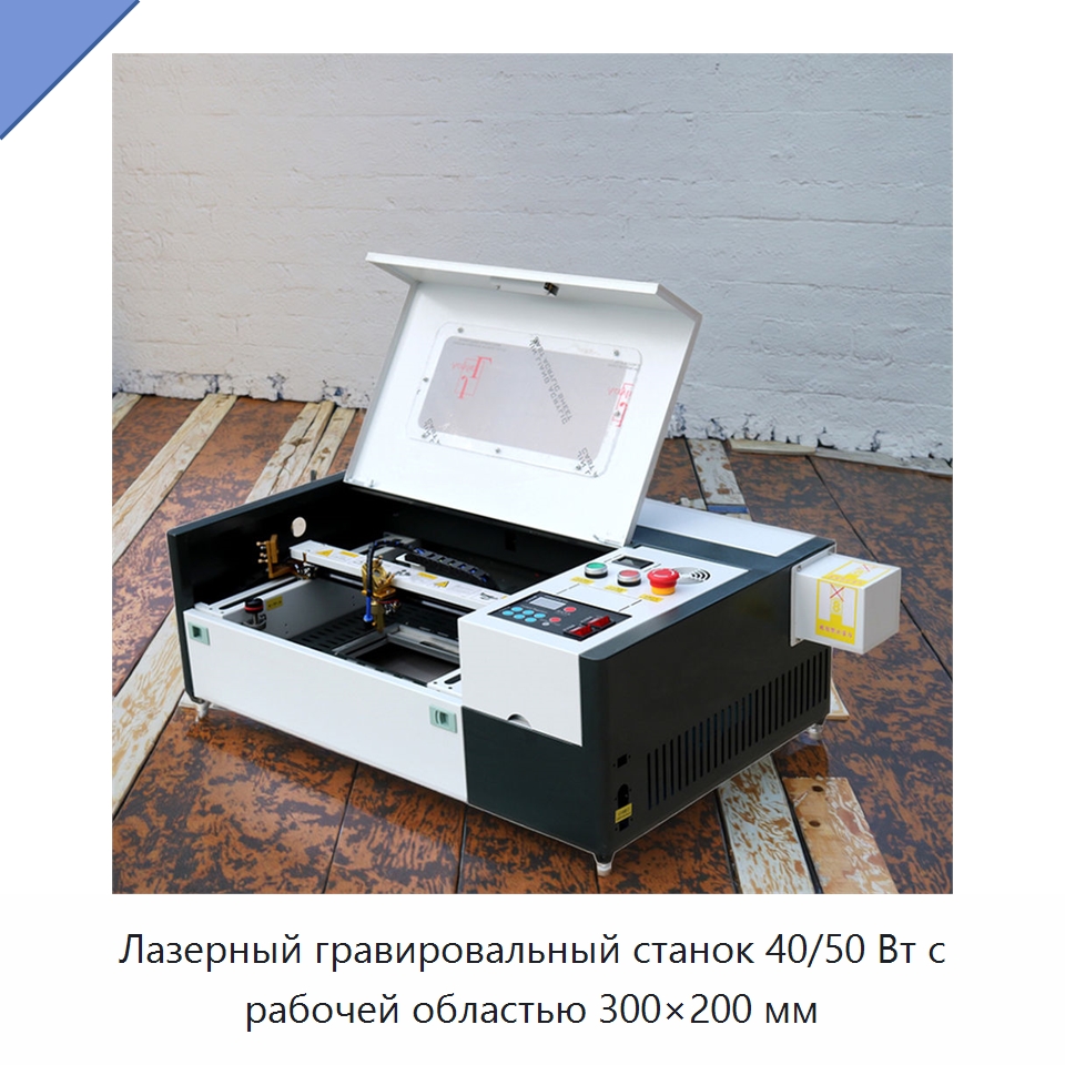 Лазерный гравировальный станок 40/50 Вт с рабочей областью 300×200 мм — Лазерные гравировальные станки