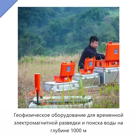 Геофизическое оборудование для временной электромагнитной разведки и поиска воды на глубине 1000 м