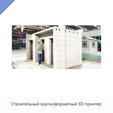 Строительный крупноформатный 3D-принтер