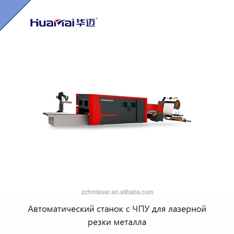 Автоматический станок с ЧПУ для лазерной резки металла