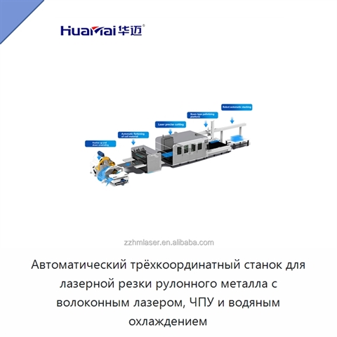 Автоматический трёхкоординатный станок для лазерной резки рулонного металла с волоконным лазером, ЧПУ и водяным охлаждением