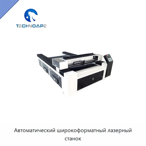 Автоматический широкоформатный лазерный станок