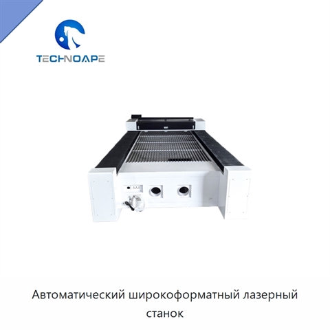 Автоматический широкоформатный лазерный станок