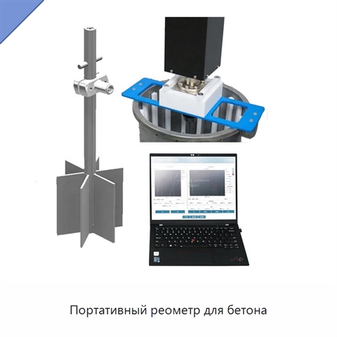 Портативный реометр для бетона