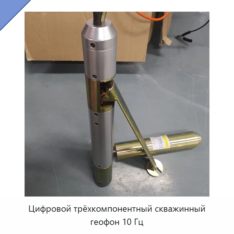 Цифровой трёхкомпонентный скважинный геофон 10 Гц — Специальные испытательные приборы