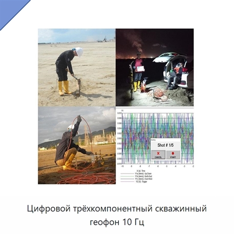 Цифровой трёхкомпонентный скважинный геофон 10 Гц