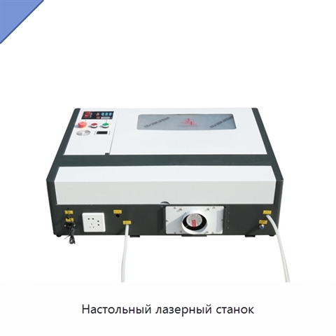 Настольный лазерный станок