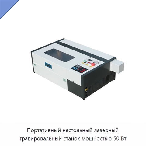 Портативный настольный лазерный гравировальный станок мощностью 50 Вт