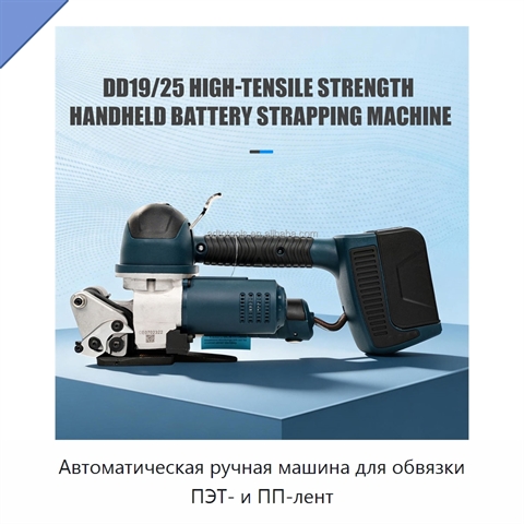 Автоматическая ручная машина для обвязки ПЭТ- и ПП-лент