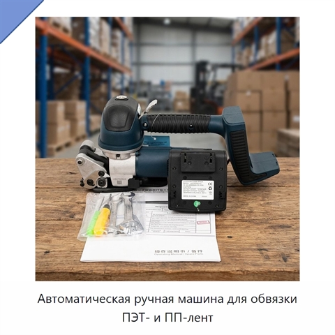 Автоматическая ручная машина для обвязки ПЭТ- и ПП-лент