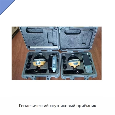 Геодезический спутниковый приёмник