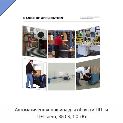 Автоматическая машина для обвязки ПП- и ПЭТ-лент, 380 В, 1,0 кВт